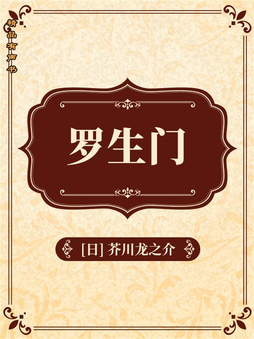 Title details for 罗生门 by 芥川龙之介 - Available